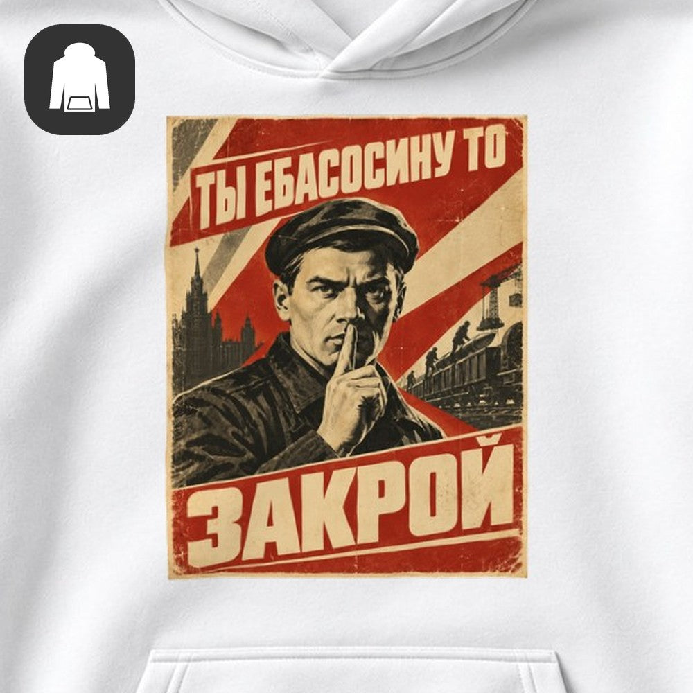 ХУДИ С ПРИНТОМ "Закрой"