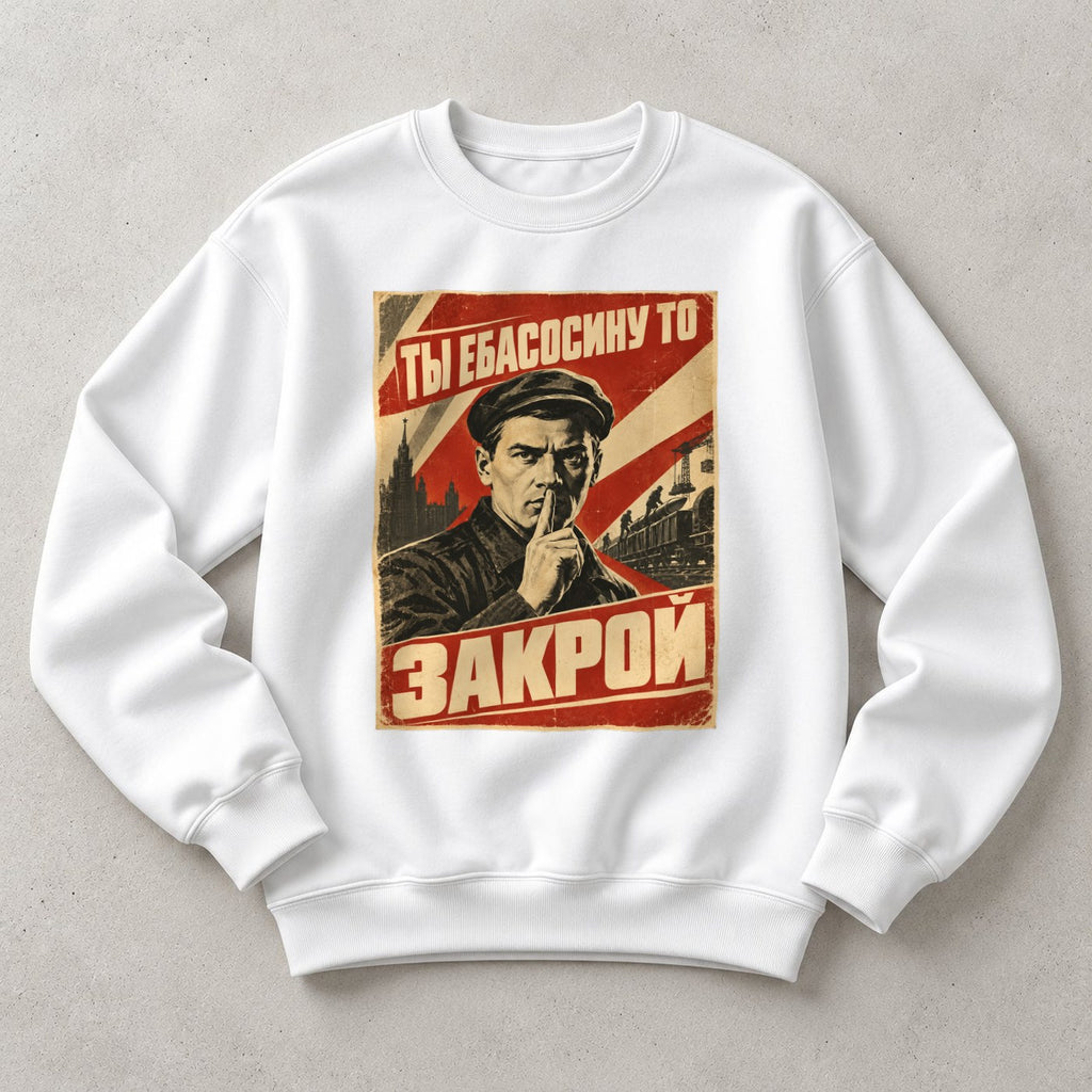 СВИТШОТ С ПРИНТОМ "Закрой"