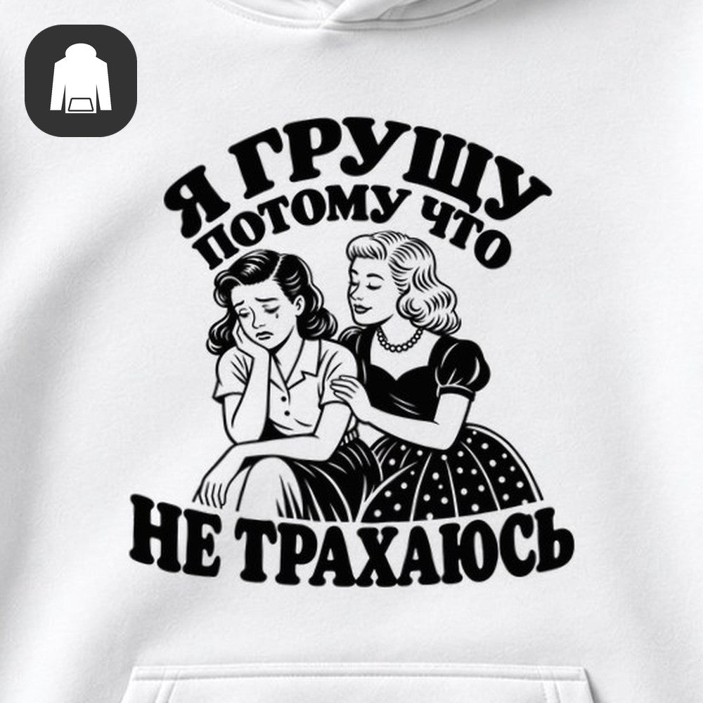 ХУДИ С ПРИНТОМ "Я Грущу"