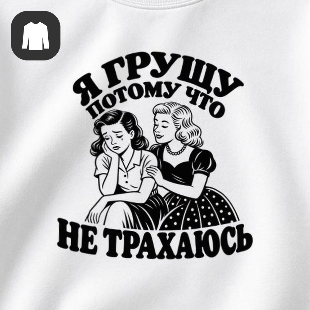 СВИТШОТ С ПРИНТОМ "Я Грущу"