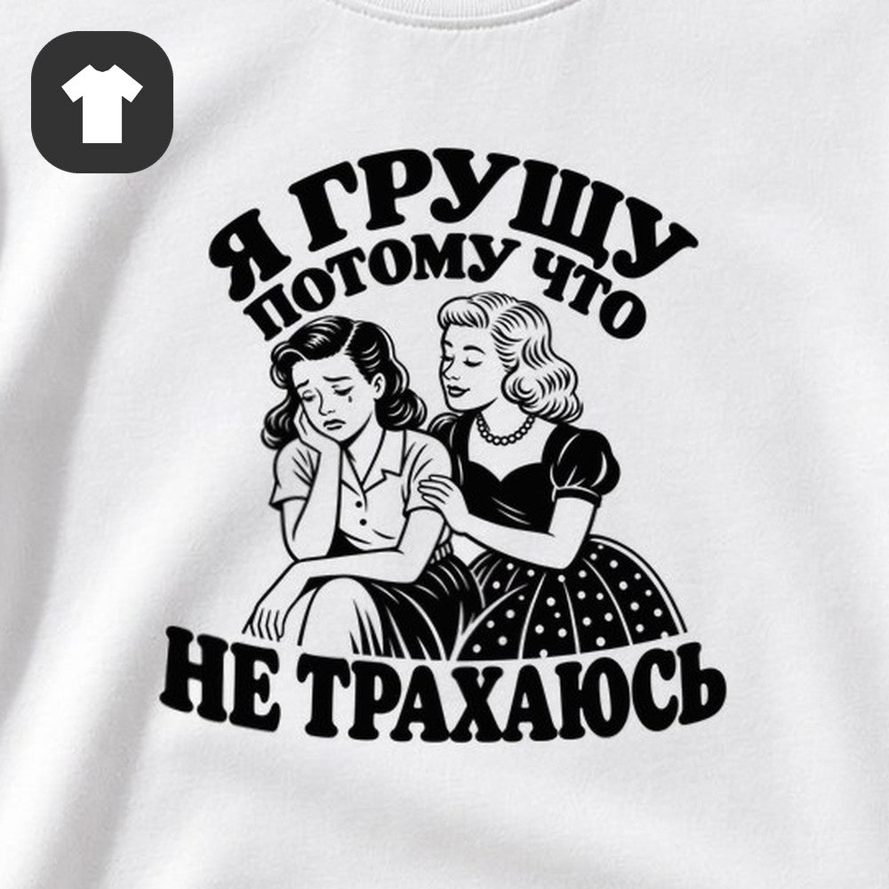 ФУТБОЛКА С ПРИНТОМ "Я Грущу"