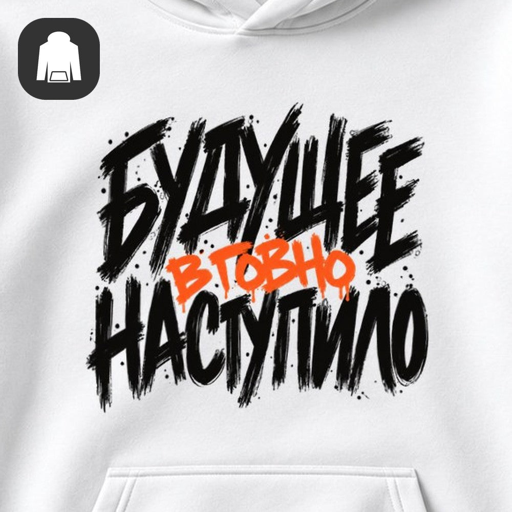 ХУДИ С ПРИНТОМ "Будущее Наступило"