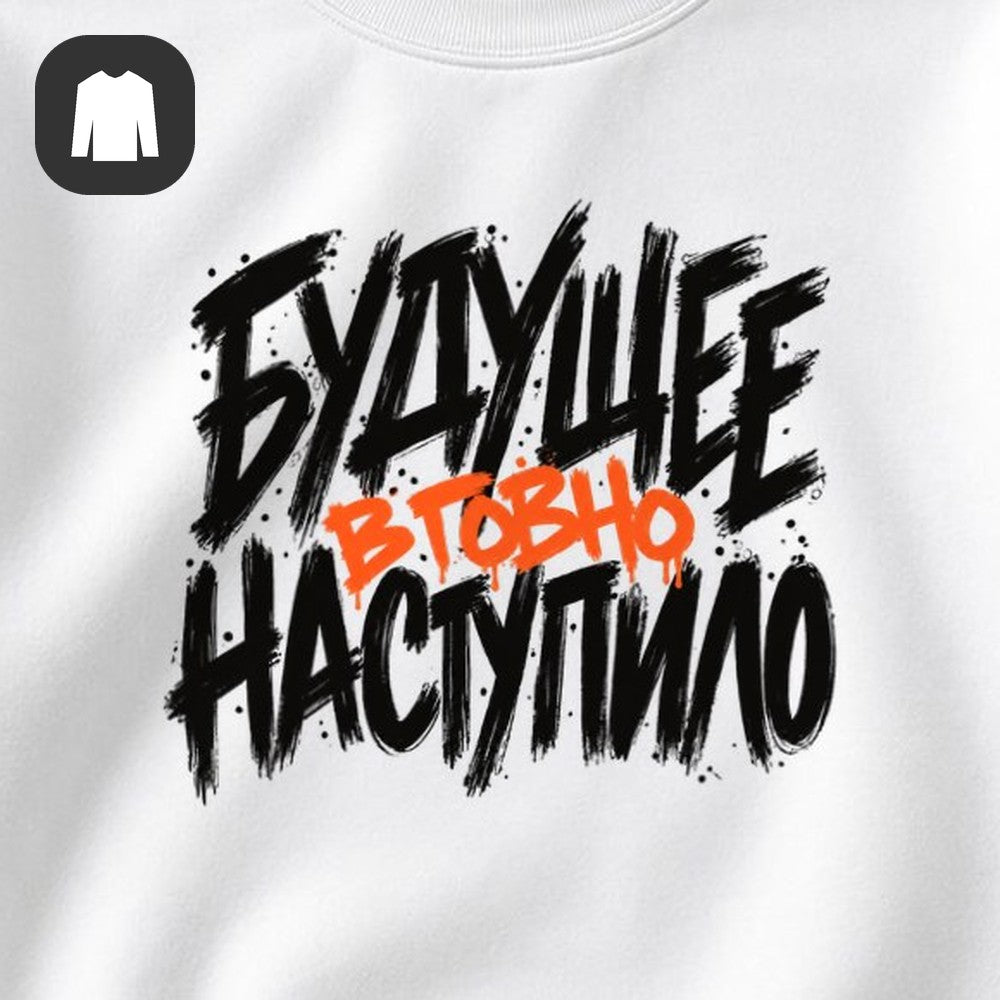 СВИТШОТ С ПРИНТОМ "Будущее Наступило"