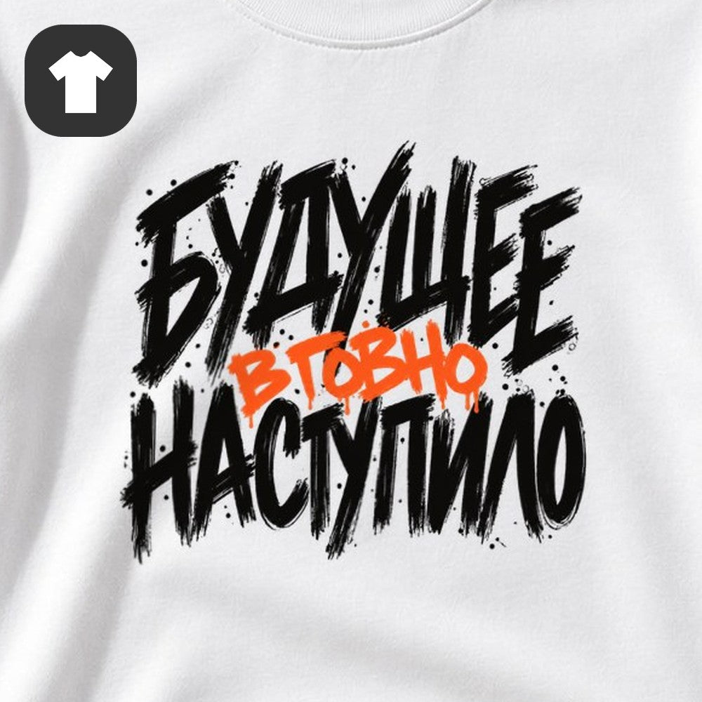 ФУТБОЛКА С ПРИНТОМ "Будущее Наступило"