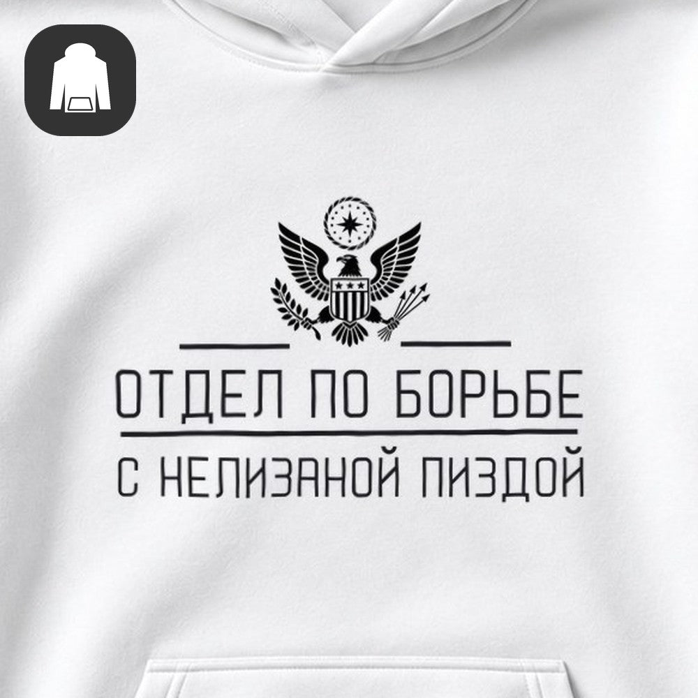 ХУДИ С ПРИНТОМ "Отдел По Борьбе"
