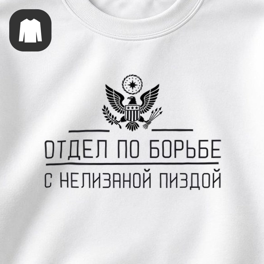 СВИТШОТ С ПРИНТОМ "Отдел По Борьбе"