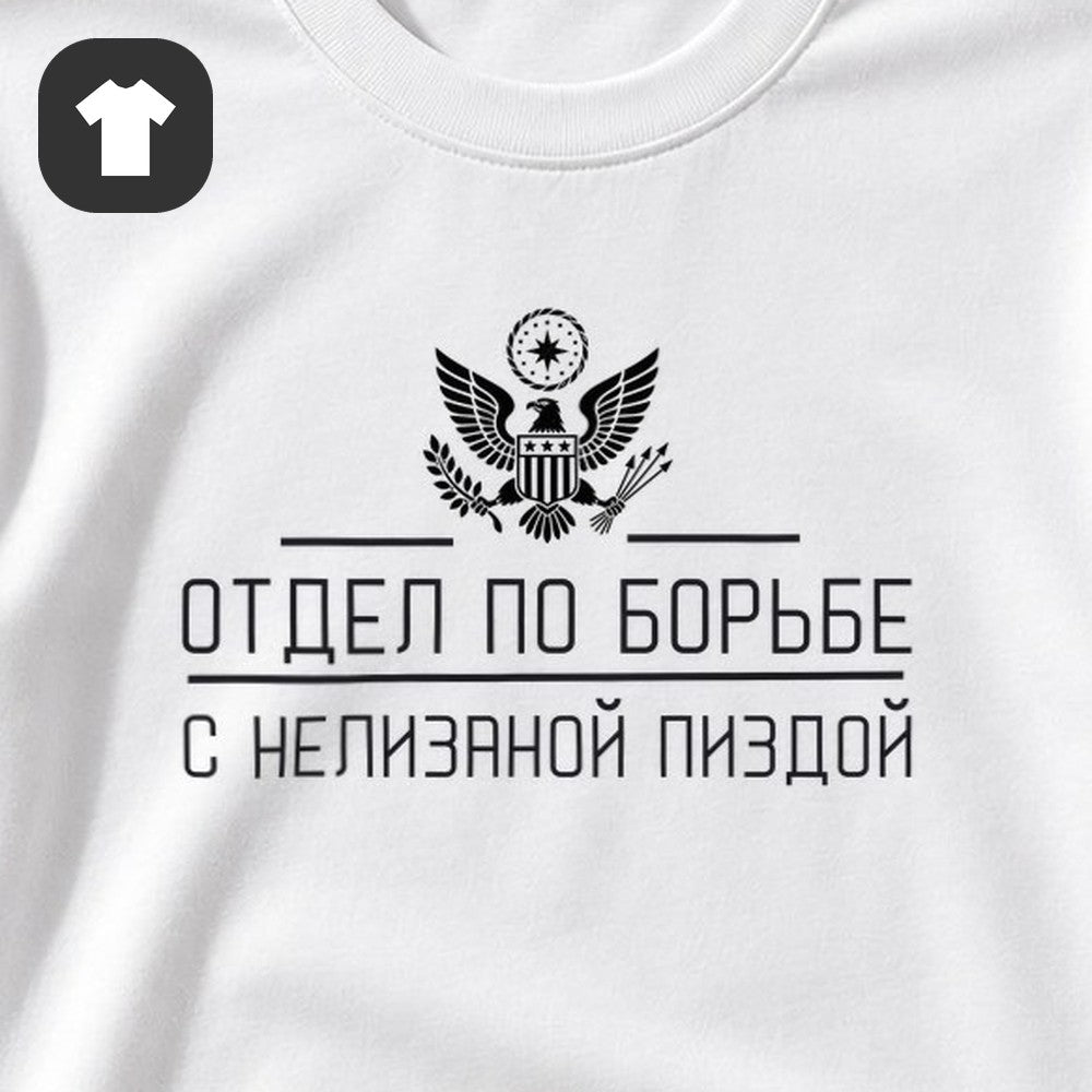 ФУТБОЛКА С ПРИНТОМ "Отдел По Борьбе"