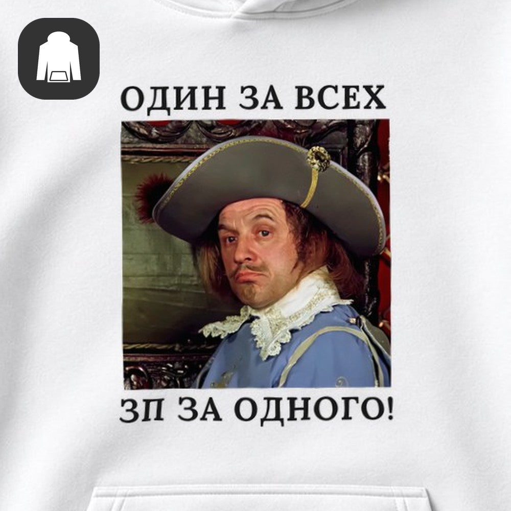 ХУДИ С ПРИНТОМ "Один За Всех"