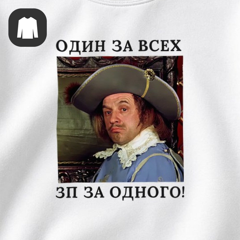 СВИТШОТ С ПРИНТОМ "Один За Всех"