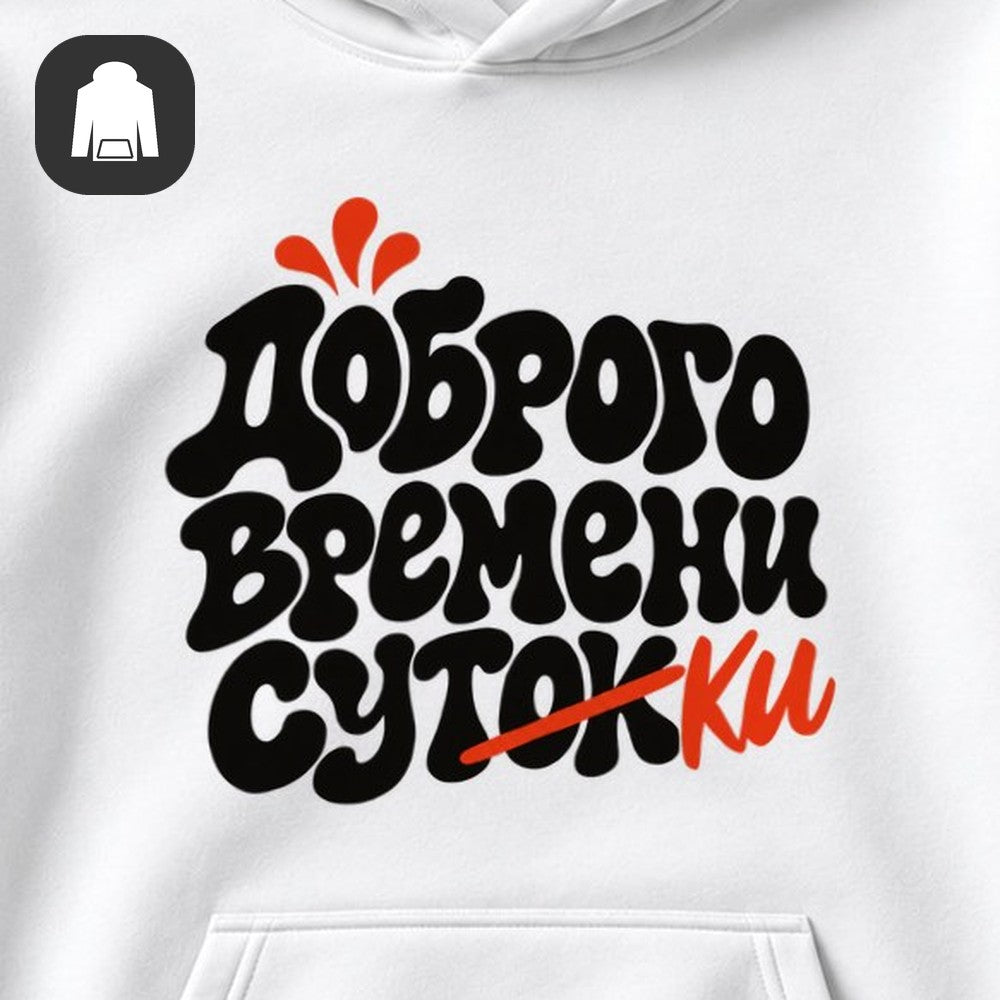 ХУДИ С ПРИНТОМ "Доброго Времени"
