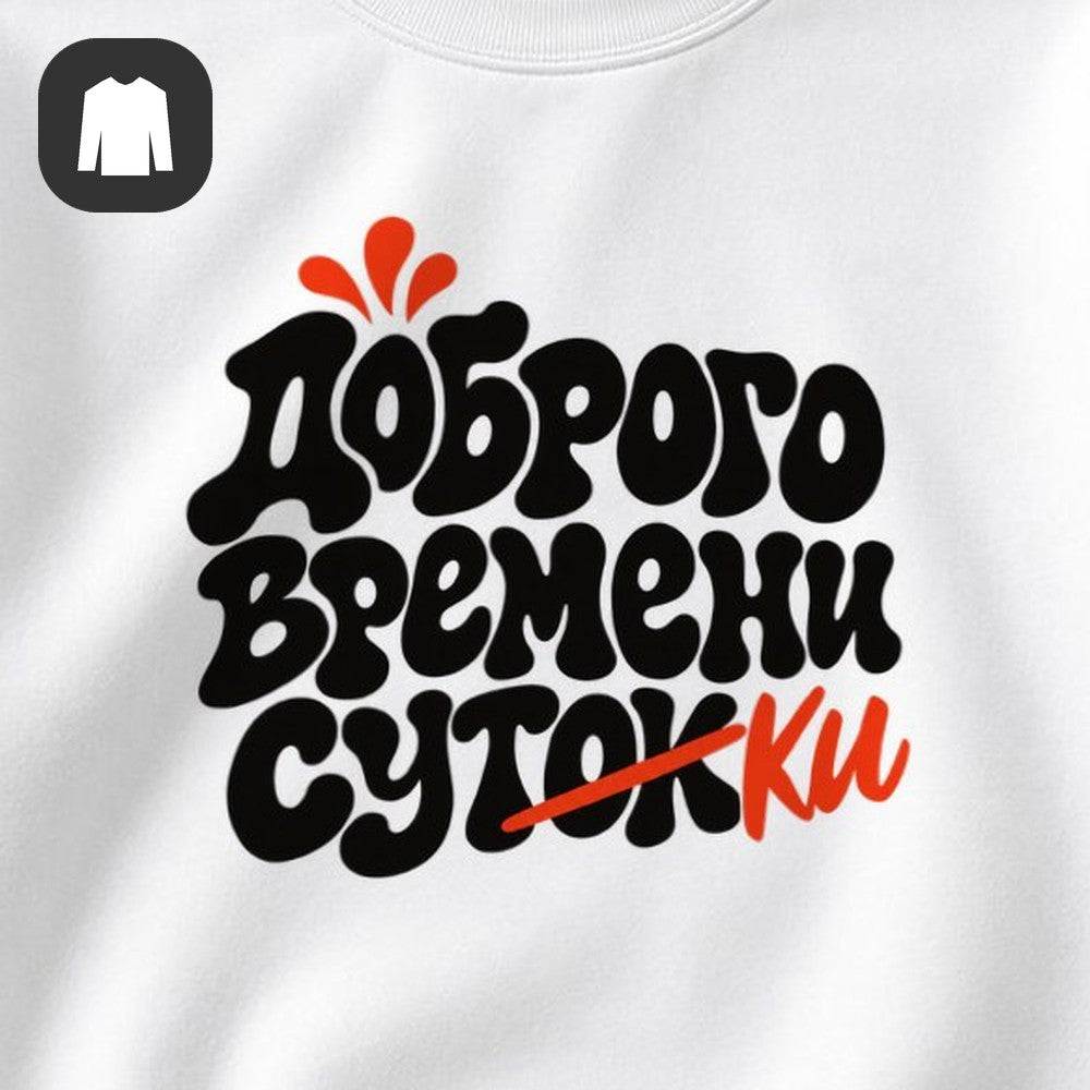 СВИТШОТ С ПРИНТОМ "Доброго Времени"