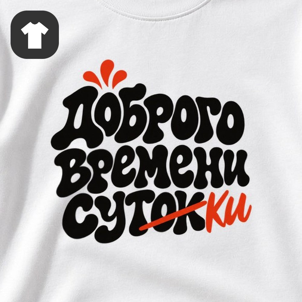 ФУТБОЛКА С ПРИНТОМ "Доброго Времени"