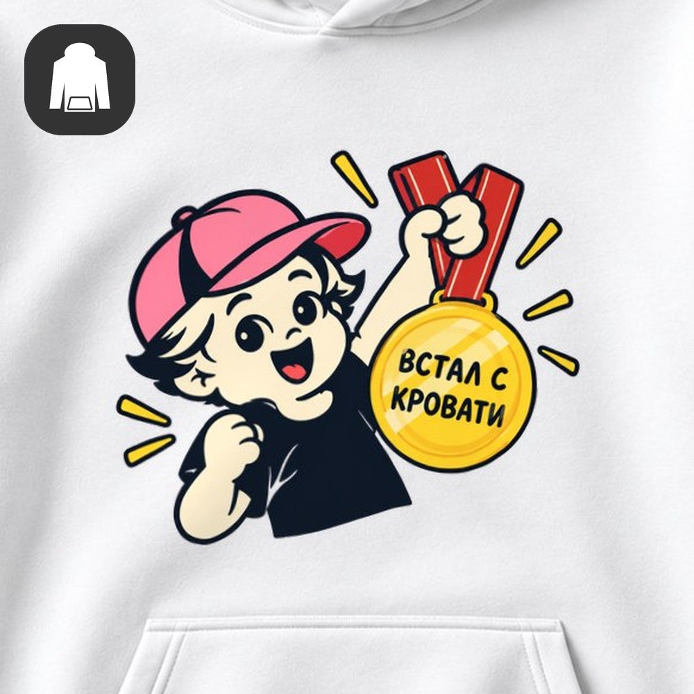 ХУДИ С ПРИНТОМ "Встал С Кровати"