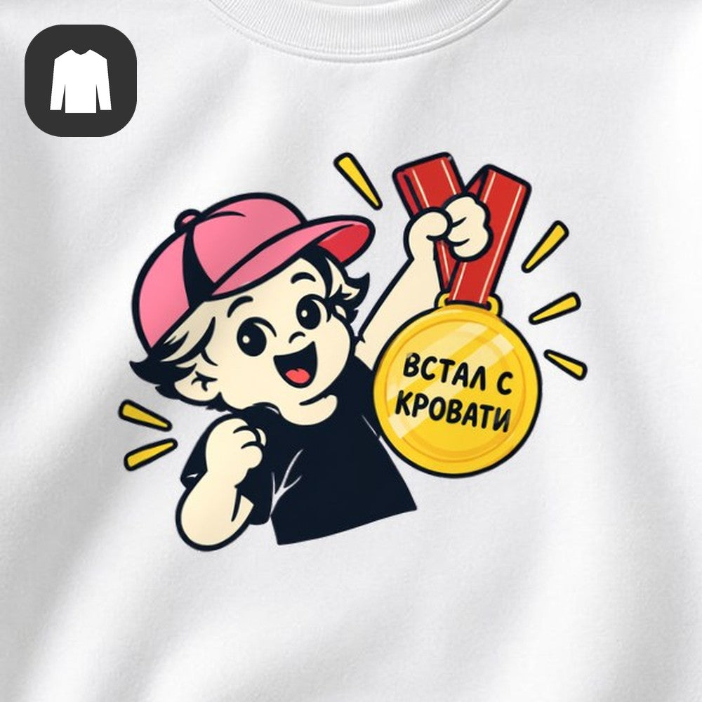 СВИТШОТ С ПРИНТОМ "Встал С Кровати"