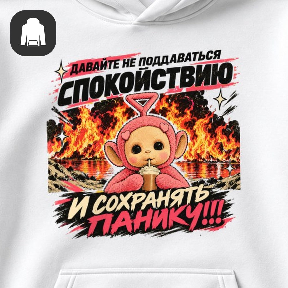 ХУДИ С ПРИНТОМ "Сохранять Панику"