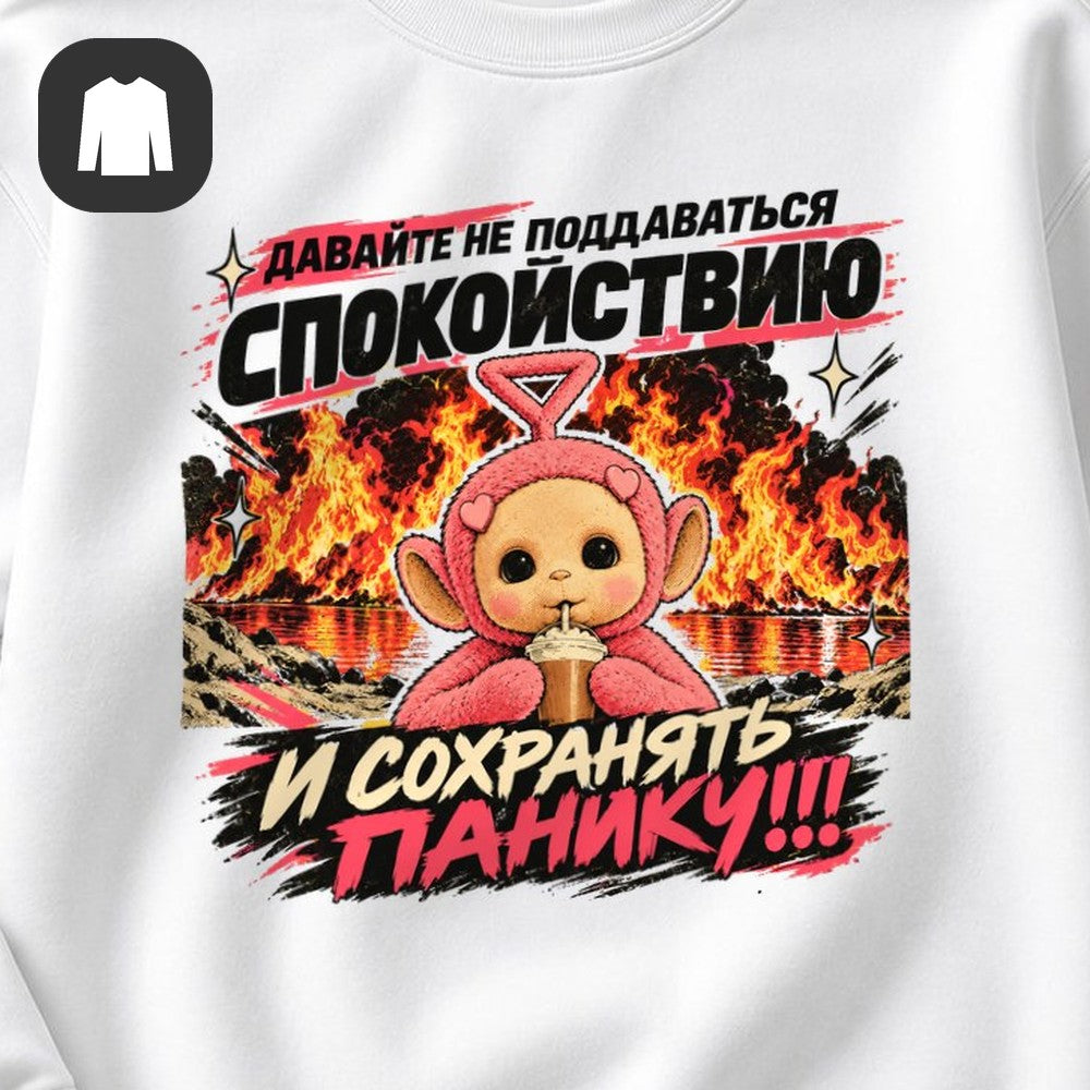 СВИТШОТ С ПРИНТОМ "Сохранять Панику"