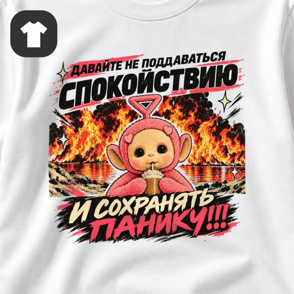 ФУТБОЛКА С ПРИНТОМ "Сохранять Панику"