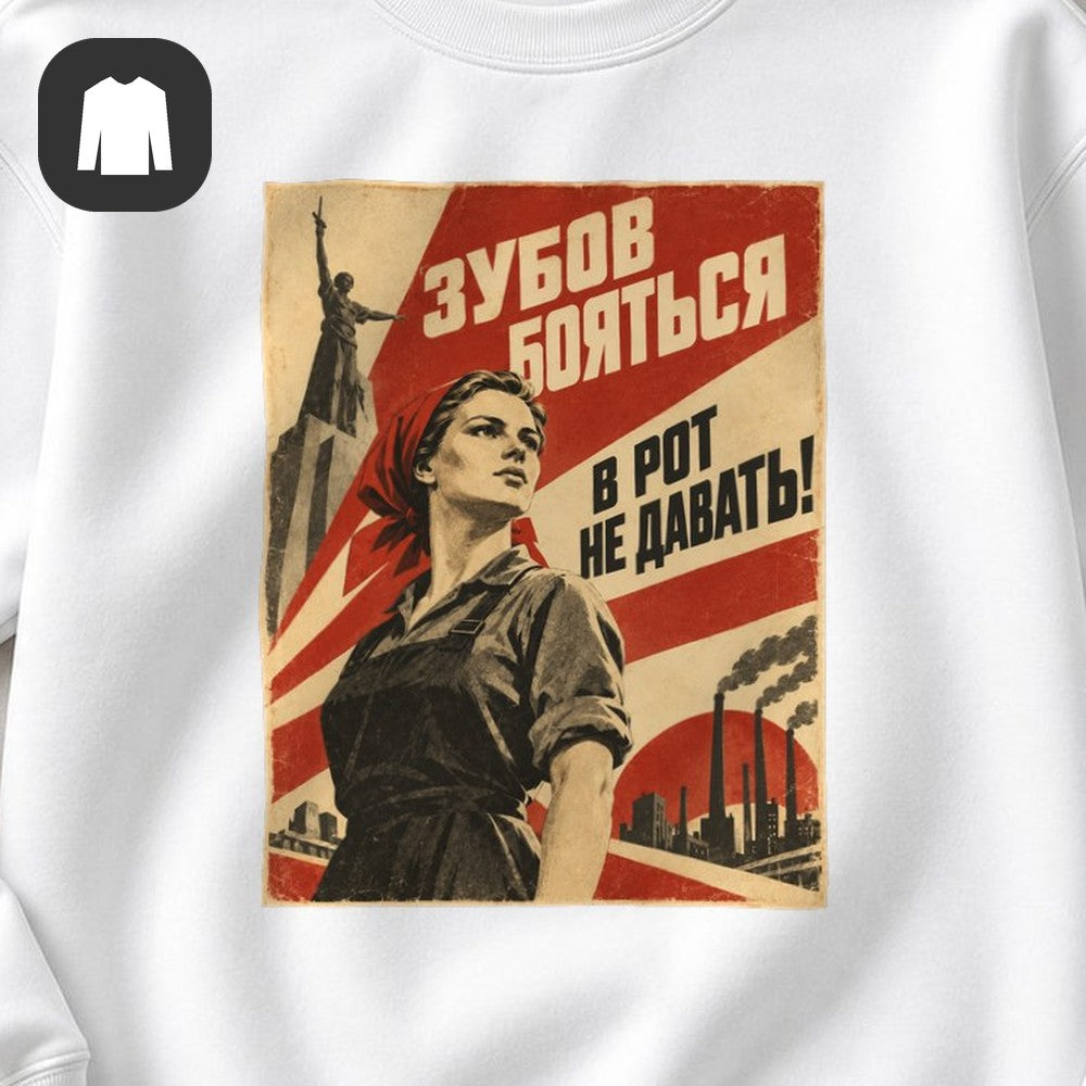 СВИТШОТ С ПРИНТОМ "Зубов Бояться"