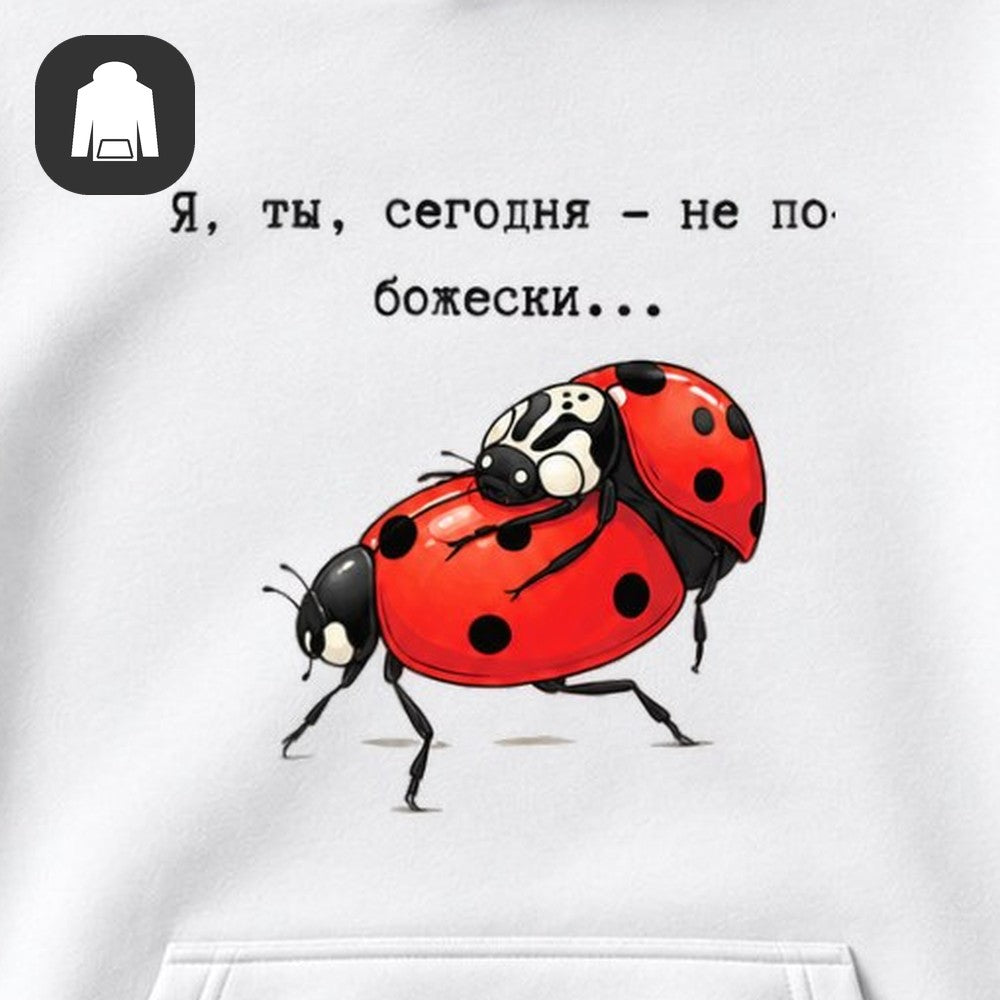 ХУДИ С ПРИНТОМ "Не По-Божески"