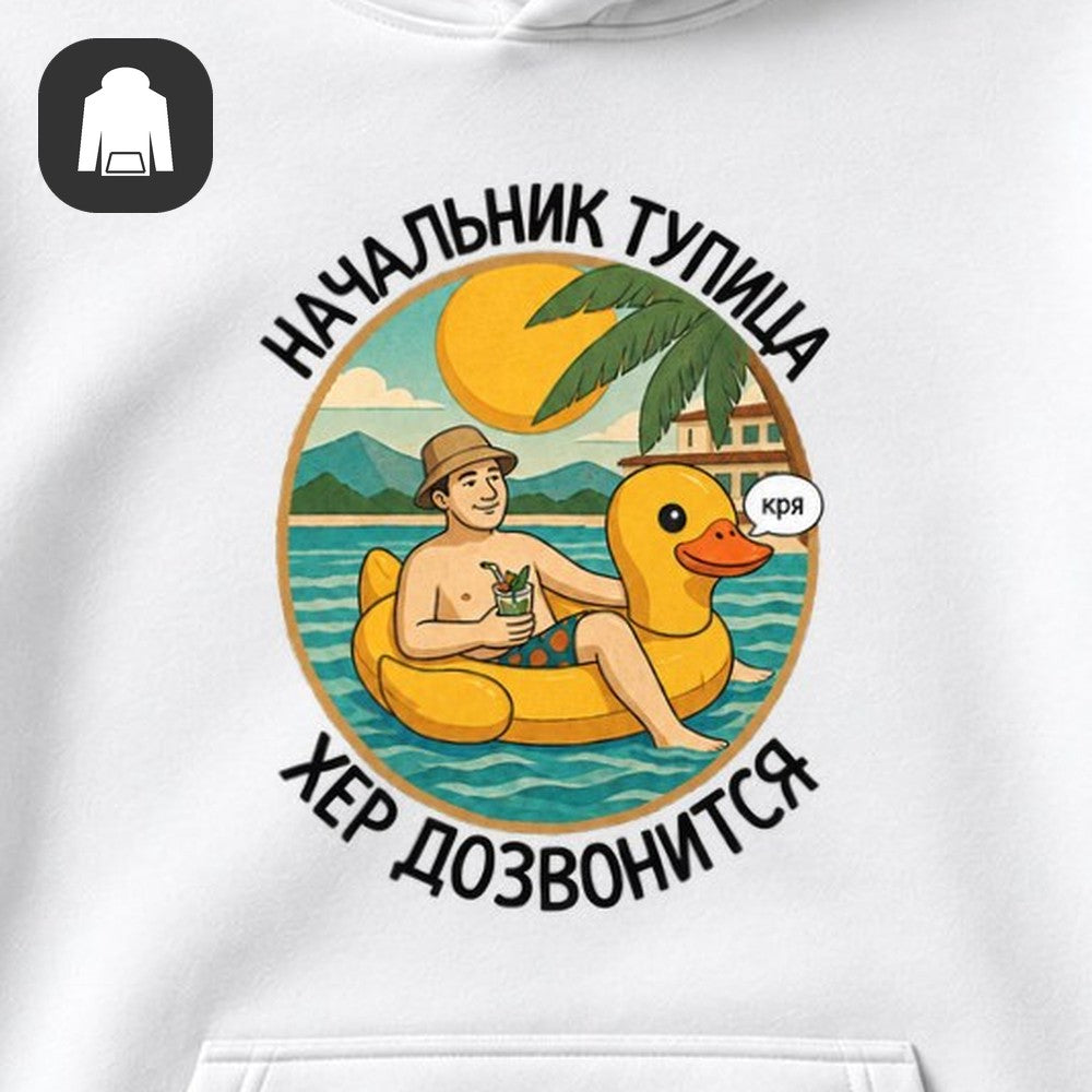 ХУДИ С ПРИНТОМ "Начальник Тупица"
