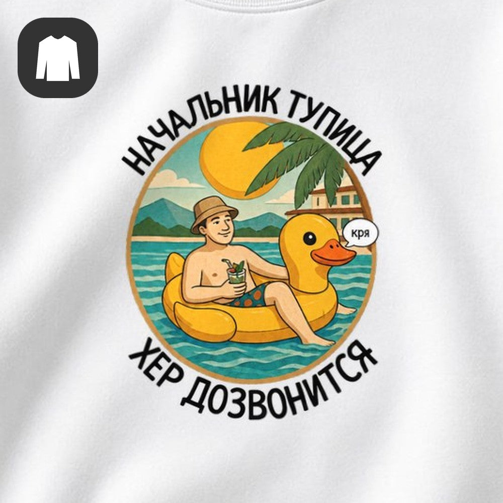 СВИТШОТ С ПРИНТОМ "Начальник Тупица"