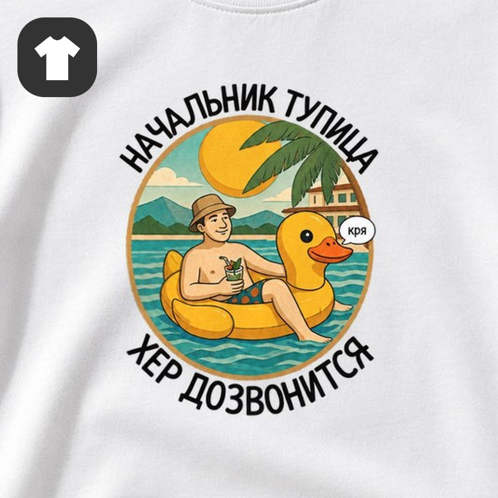 ФУТБОЛКА С ПРИНТОМ "Начальник Тупица"