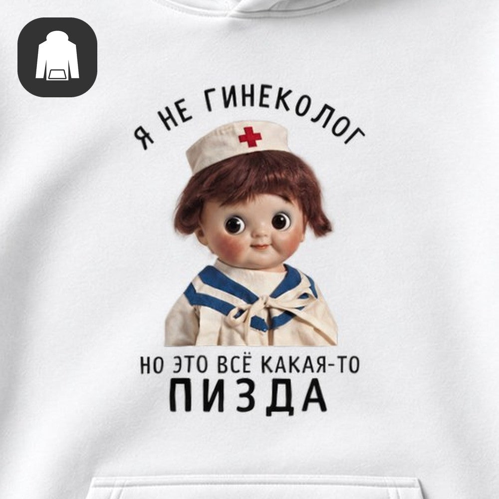 ХУДИ С ПРИНТОМ "Я Не Гинеколог"