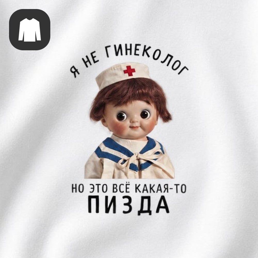 СВИТШОТ С ПРИНТОМ "Я Не Гинеколог"