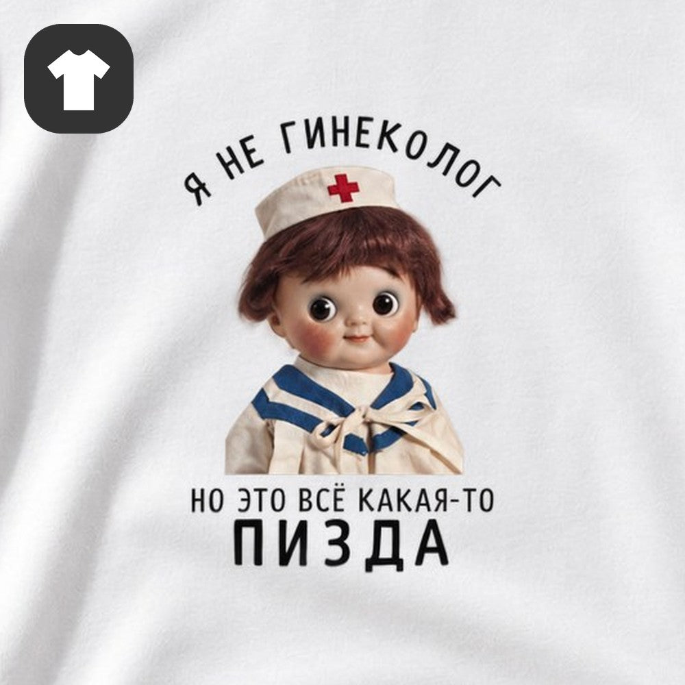 ФУТБОЛКА С ПРИНТОМ "Я Не Гинеколог"