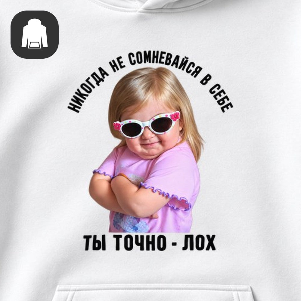 ХУДИ С ПРИНТОМ "Никогда Не Сомневайся"