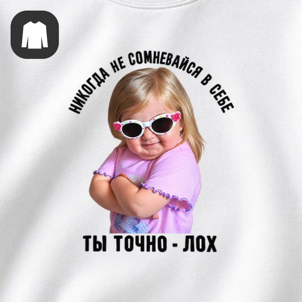 СВИТШОТ С ПРИНТОМ "Никогда Не Сомневайся"