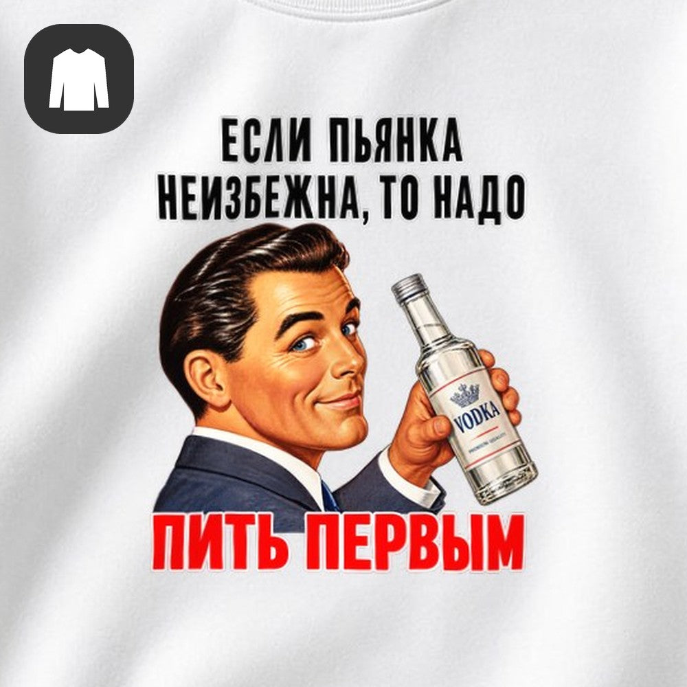 СВИТШОТ С ПРИНТОМ "Если Пьянка Неизбежна"