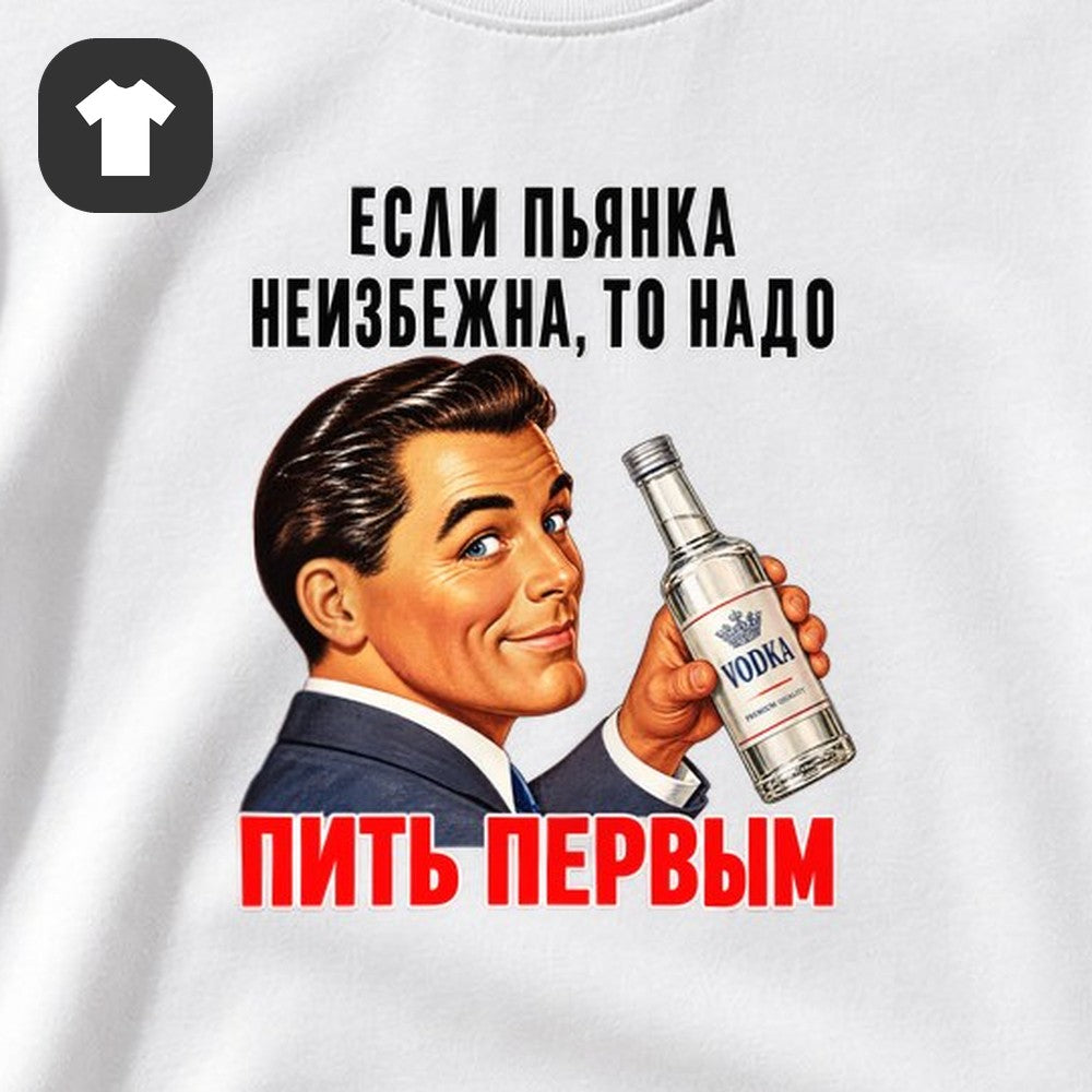 ФУТБОЛКА С ПРИНТОМ "Если Пьянка Неизбежна"