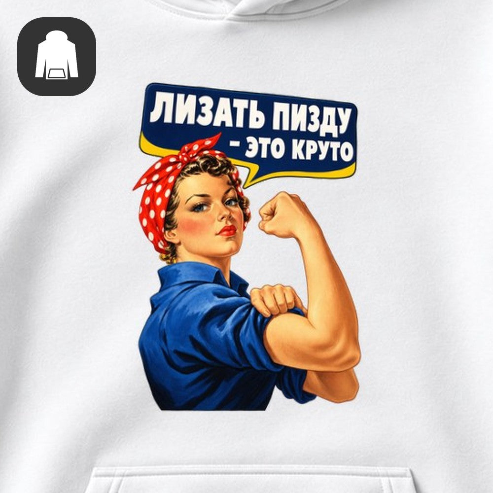 ХУДИ С ПРИНТОМ "Клепальщица"
