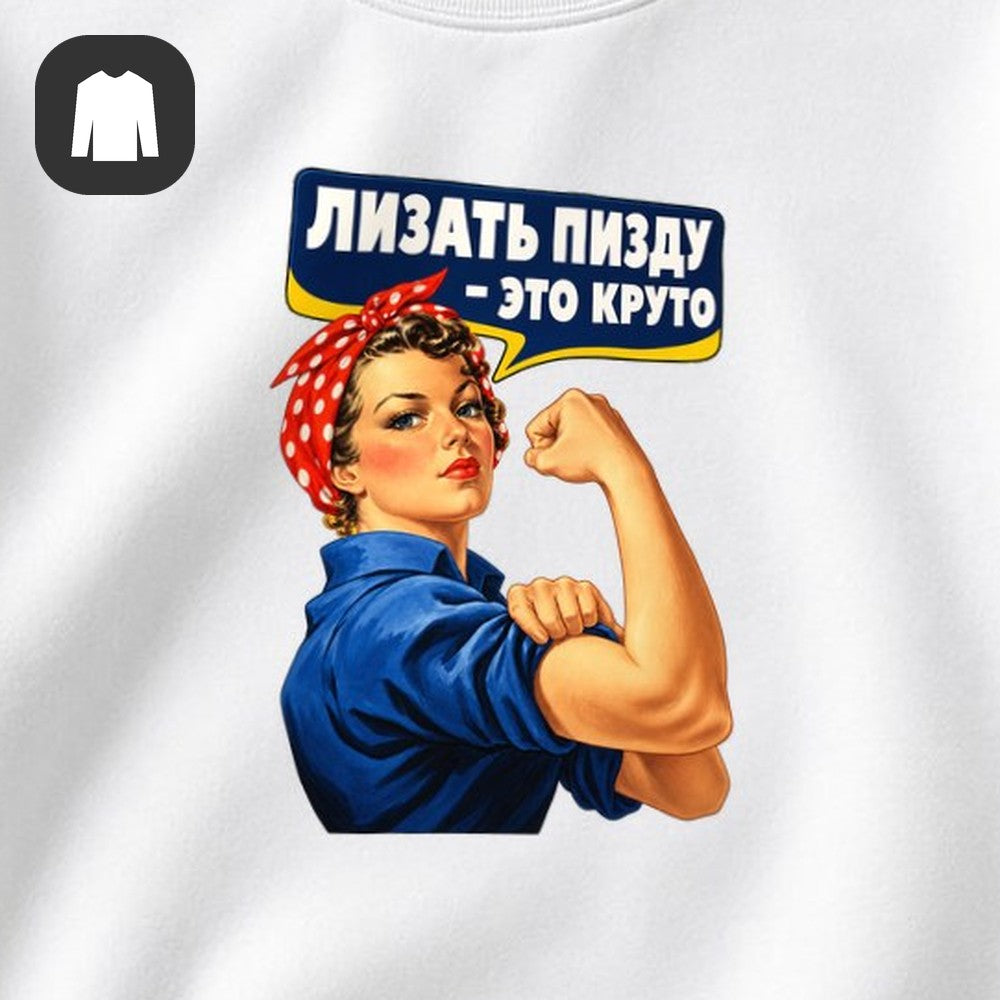 СВИТШОТ С ПРИНТОМ "Клепальщица"
