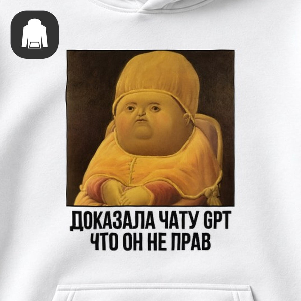 ХУДИ С ПРИНТОМ "Доказала Чату GPT"