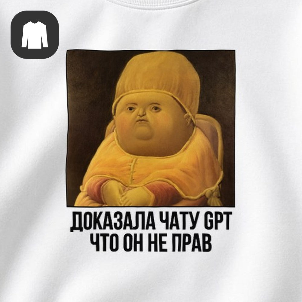 СВИТШОТ С ПРИНТОМ "Доказала Чату GPT"