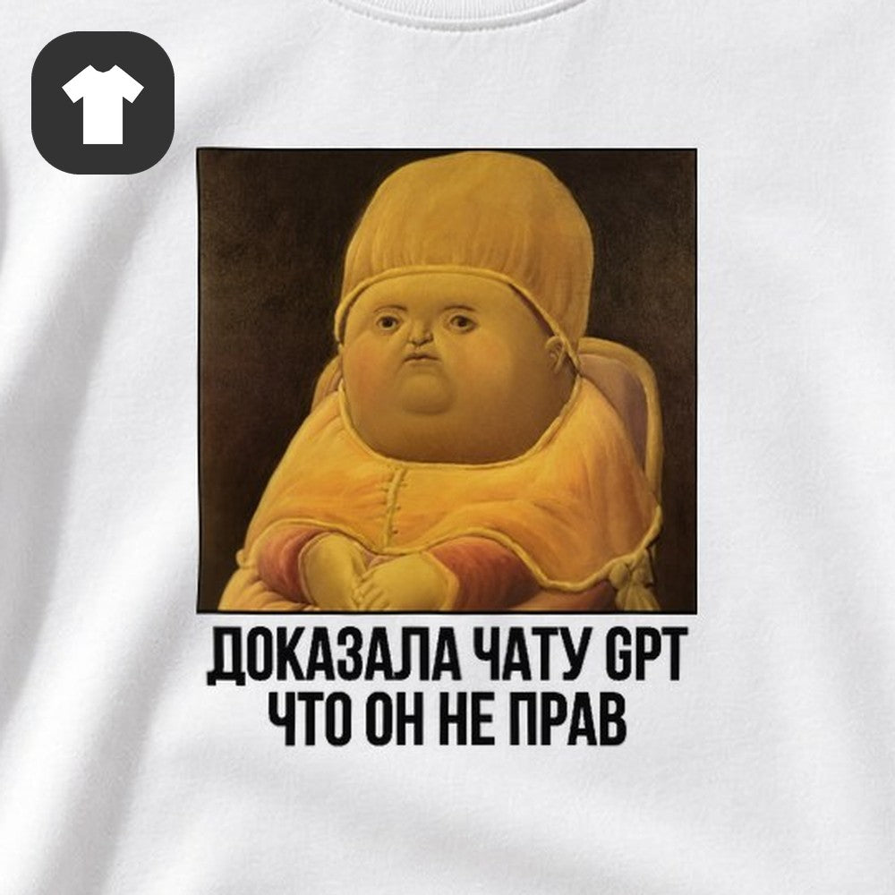ФУТБОЛКА С ПРИНТОМ "Доказала Чату GPT"