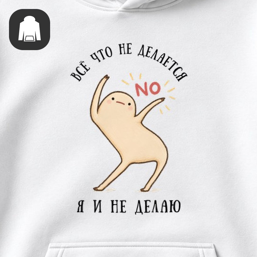 ХУДИ С ПРИНТОМ "Я И Не Делаю"