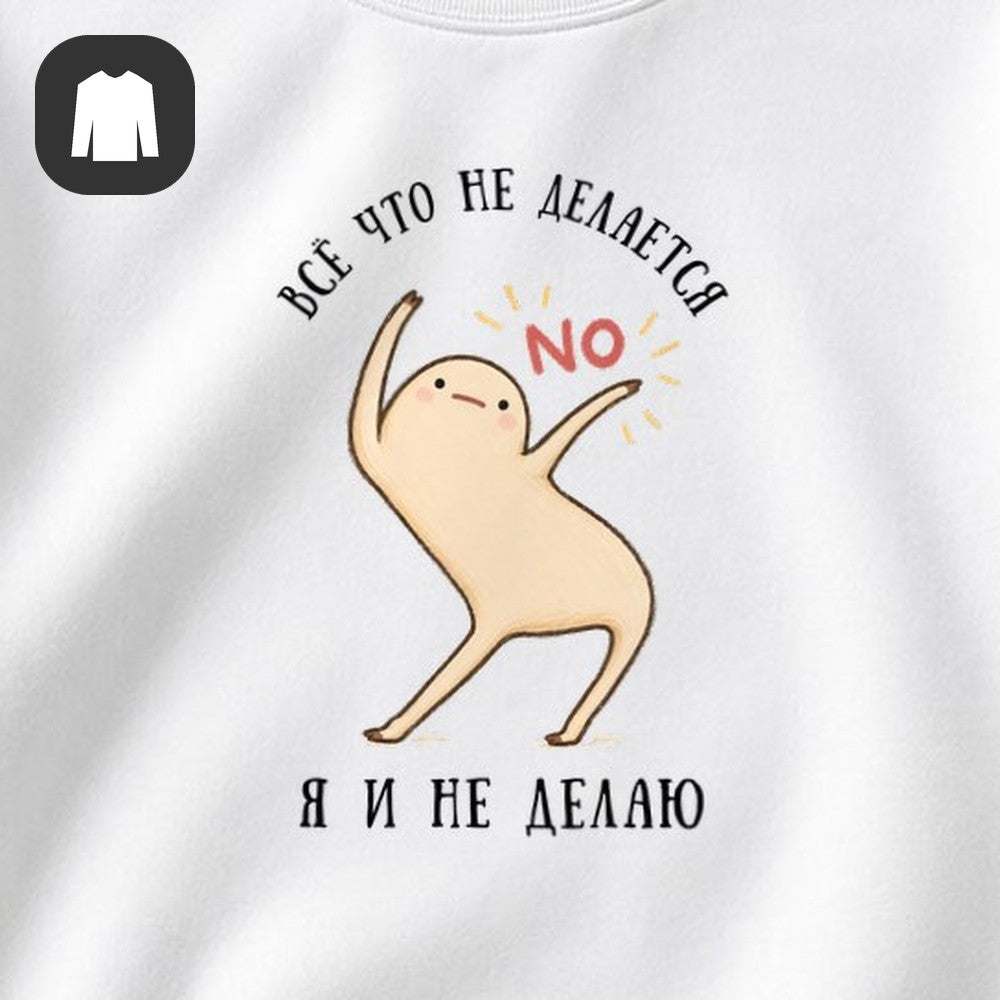 СВИТШОТ С ПРИНТОМ "Я И Не Делаю"