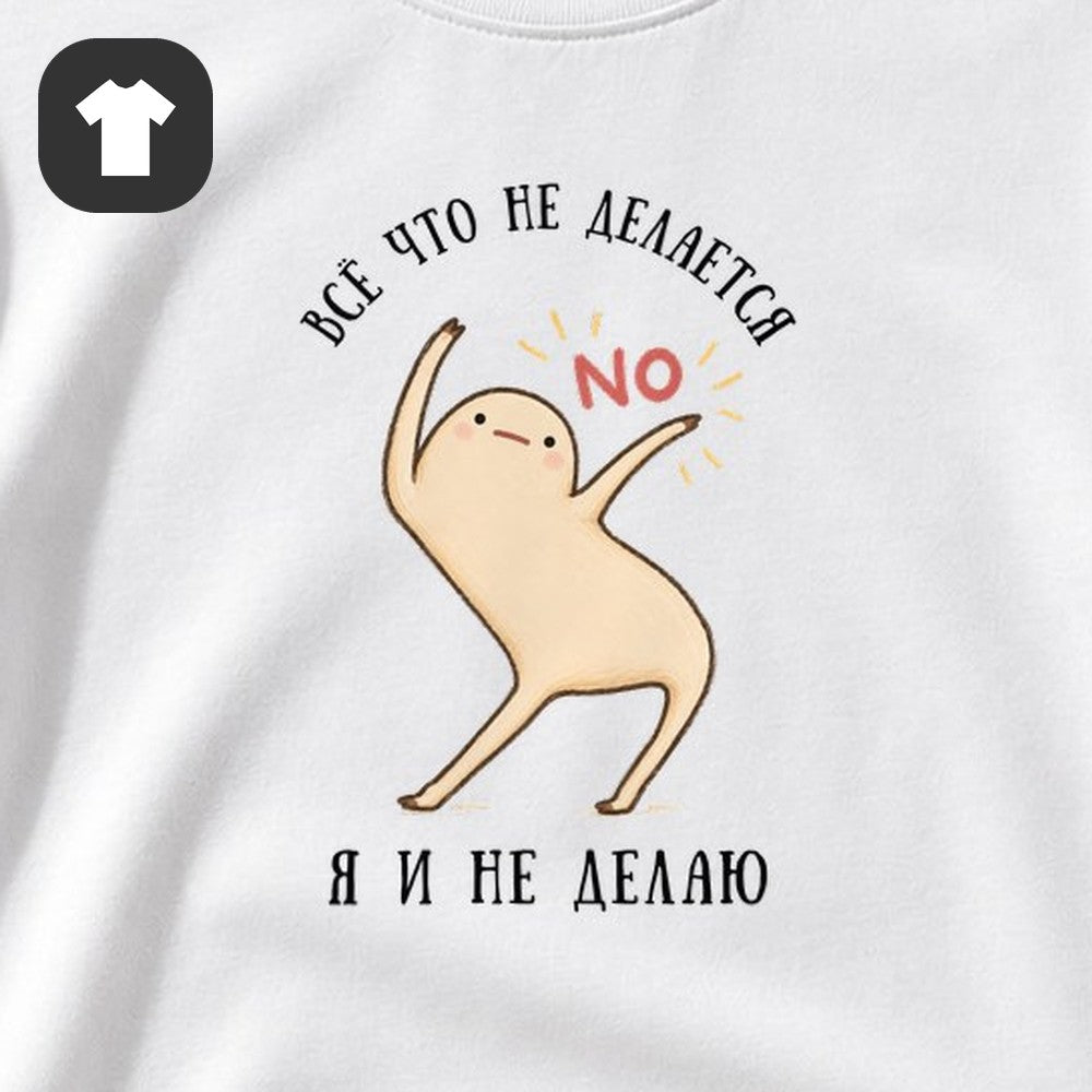 ФУТБОЛКА С ПРИНТОМ "Я И Не Делаю"