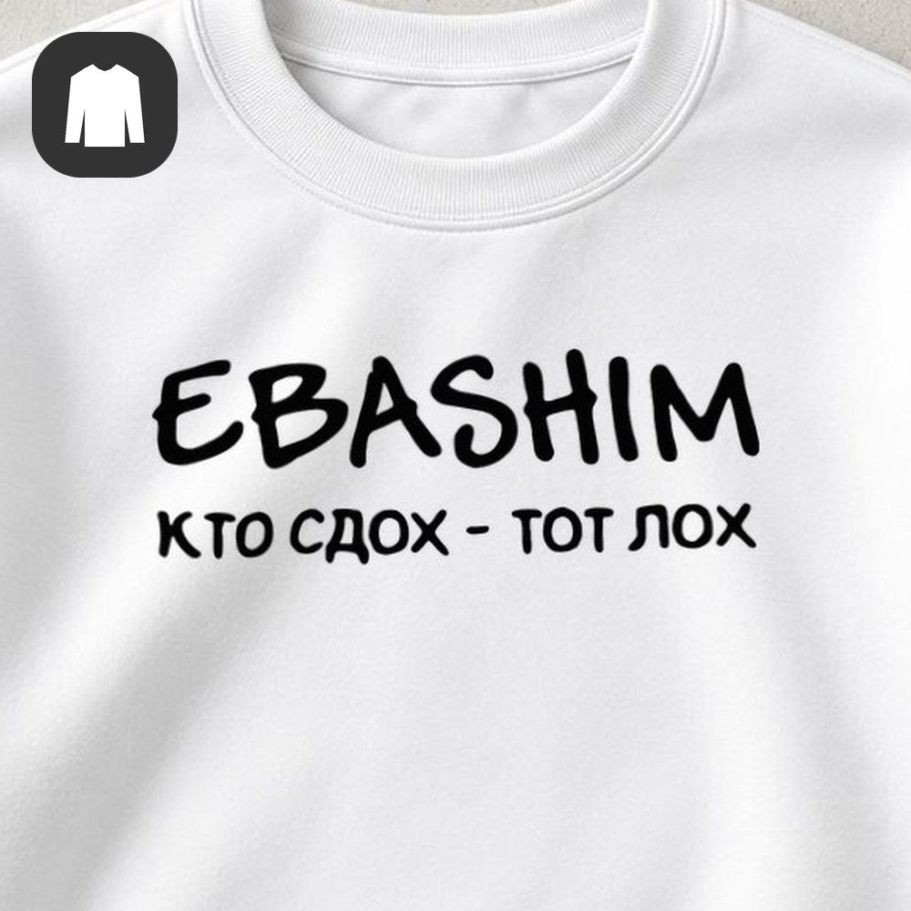 СВИТШОТ С ПРИНТОМ "Кто Сдох, Тот Лох"