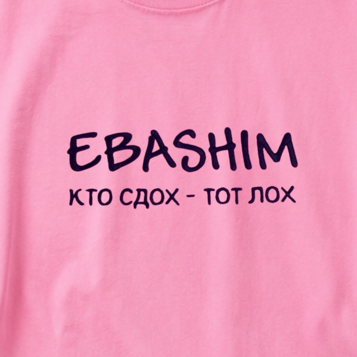 ФУТБОЛКА С ПРИНТОМ "EBASHIM -Кто Здох - Тот Лох"