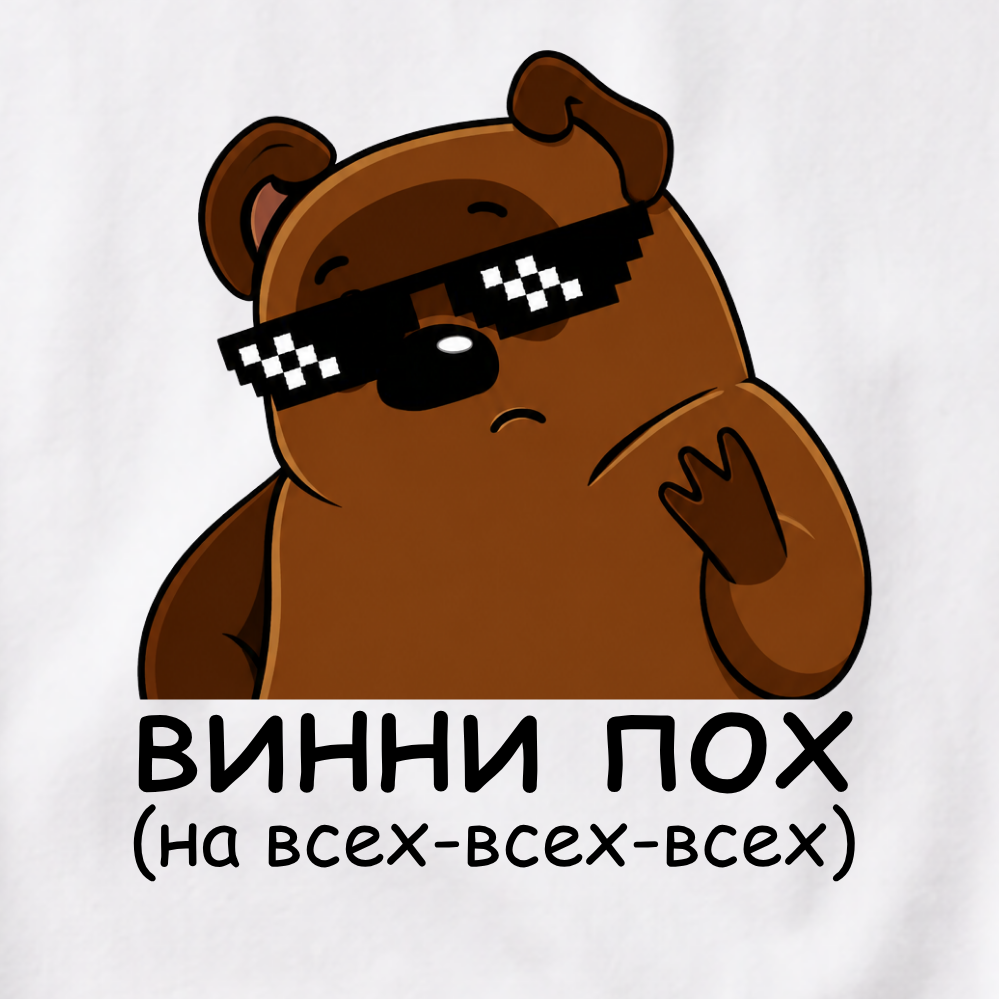 ФУТБОЛКА С ПРИНТОМ "ВИННИ-ПОХ на всех-всех-всех"