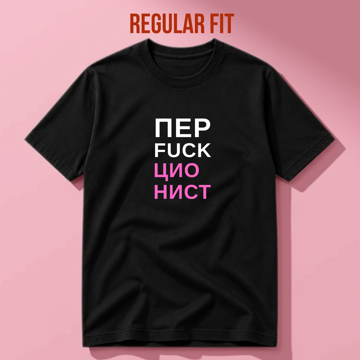 ФУТБОЛКА С ПРИНТОМ "ПЕРFUCKЦИОНИСТ"
