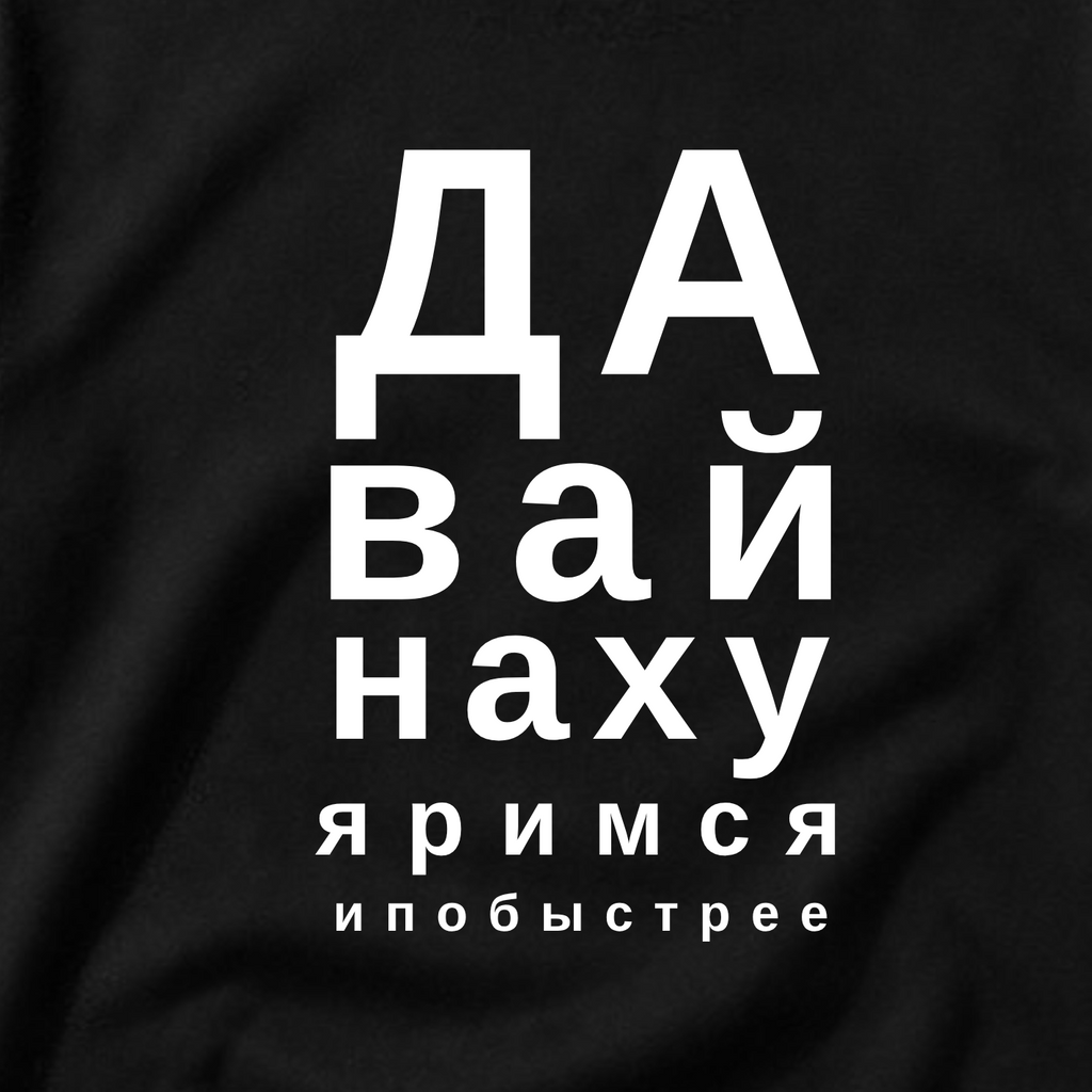 ФУТБОЛКА С ПРИНТОМ "Давай Нахуяримся"