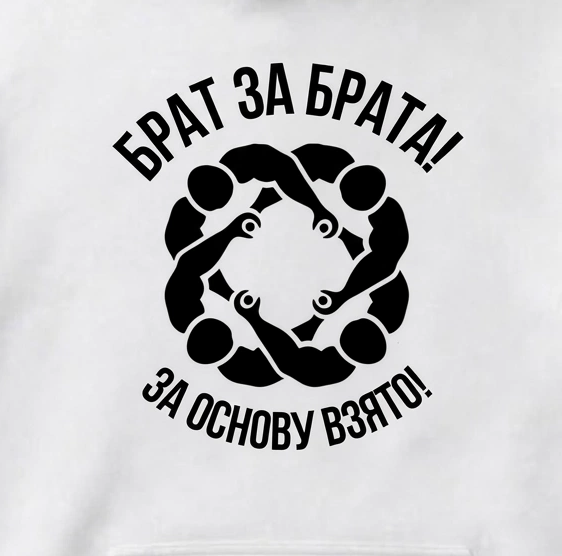 ХУДИ С ПРИНТОМ "Брат За Брата"