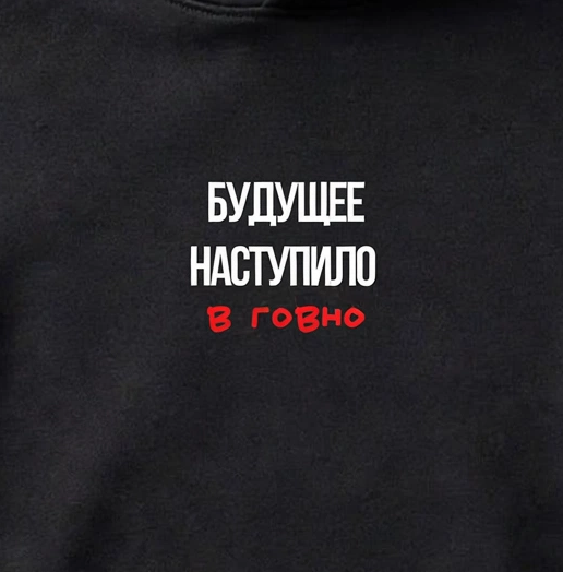 ХУДИ С ПРИНТОМ "Будущее Наступило"