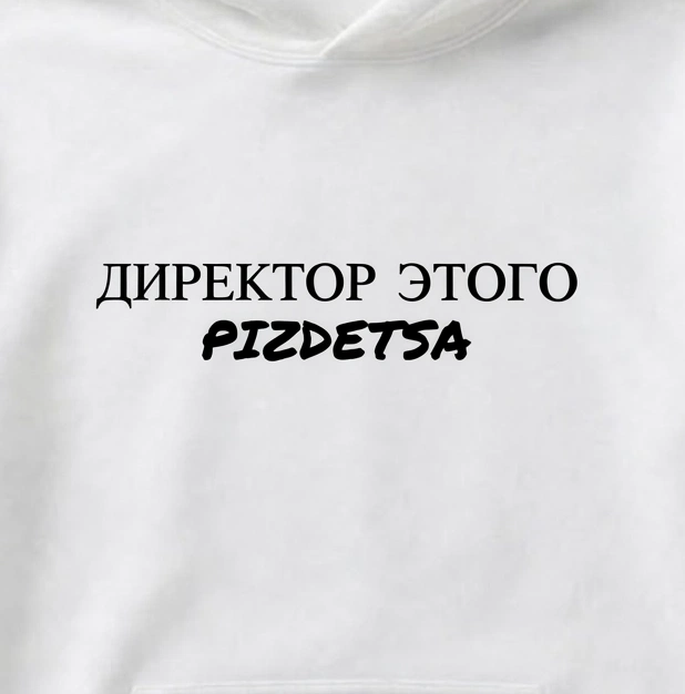 ХУДИ С ПРИНТОМ "Директор Этого"