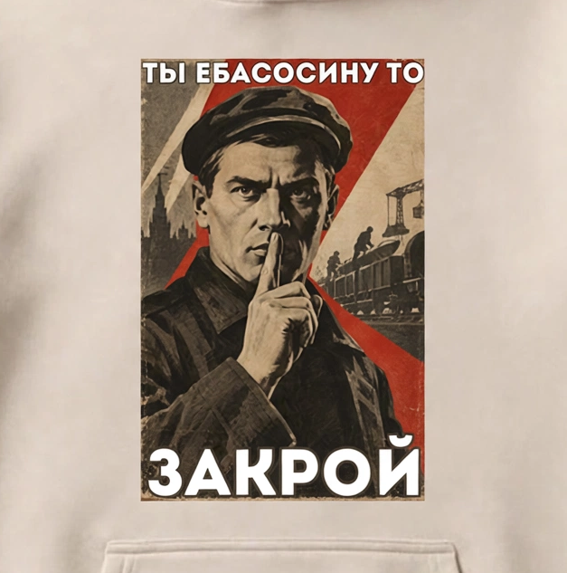 ХУДИ С ПРИНТОМ "Ебасосину Закрой"